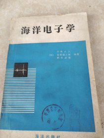 海洋电子学