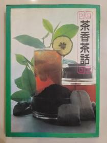 茶香茶话