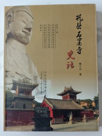 巩县石窟寺史话