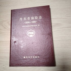 丹东市保险志（1908-1985）