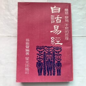 白话易经