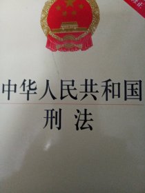 中华人民共和国刑法：根据刑法修正案（十）最新修正