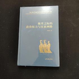 魏晋之际的政治权力与家族网络