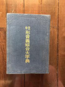 中文形音義综合大字典