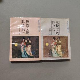 唐祝文周四杰传