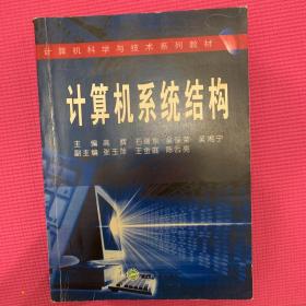 计算机科学与技术系列教材：计算机系统结构