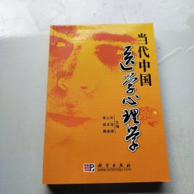 当代中国医学心理学