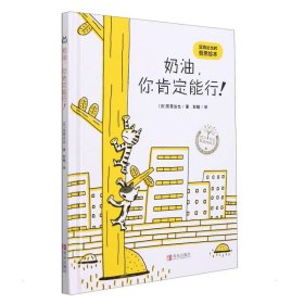 奶油，你肯定能行！【正版新书】