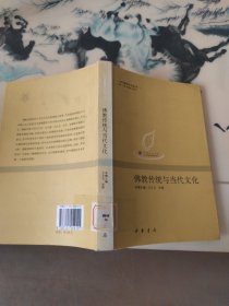 佛教传统与当代文化