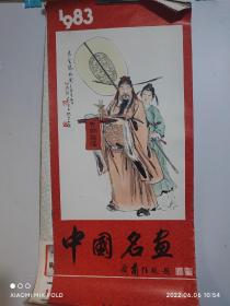 1983年挂历  中国名画（13张）