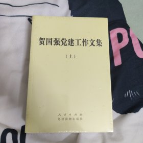 贺国强党建工作文集(上下)【全新】