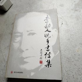 李劼人晚年书信集