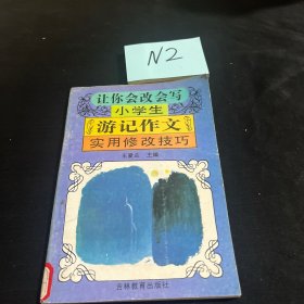 让你会改会写小学生游记作文实用修改技巧