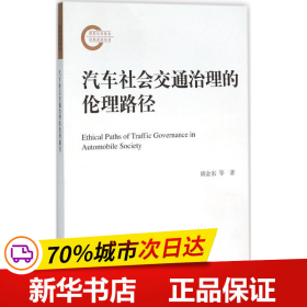 汽车社会交通治理的伦理路径