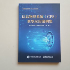 信息物理系统（CPS）典型应用案例集