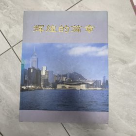 辉煌的篇章——香港回归祖国纪念画册