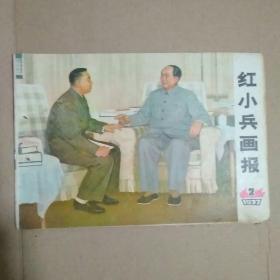 红小兵画报1977.2