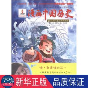 漫画中国历史(第32卷)五代十国 卡通漫画 孙家裕
