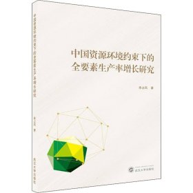 中国资源环境约束下的全要素生产率增长研究