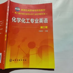 化学化工专业英语（3版）