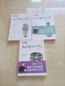 马未都说收藏 陶瓷篇上下册、杂项篇（3册合售）