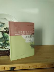 中国博物馆协会博物馆管理专业委员会论文集
