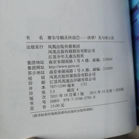 赛尔号精灵传说1龙族王子归来2寻找金色精灵3，永远的守护者，4逆转黑暗的王者，5觉悟吧！赫尔托克，6圣灵的拯救，7决裂光与暗之战，8战斗以正义之名，9最终之序曲，10光明的誓约，等十本合售