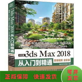 中文版3dsMax2018从入门到精通（微课视频全彩版）