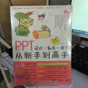 PPT设计·制作·演示从新手到高手（超值全彩版）