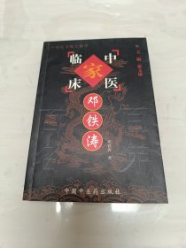 邓铁涛——中国百年百名中医临床家丛书