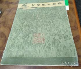 黄瘿瓢人物册(8开/82年初版1印,仅印6400册)