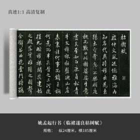 姚孟起行书《临褚遂良枯树赋》高清原大复制品毛笔书法练字帖长卷