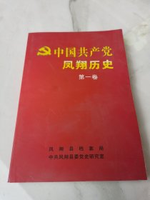 中囯共产党凤翔历史。第一卷。一版一印。印数仅1000册。