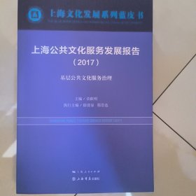 上海公共文化服务发展报告（2017）