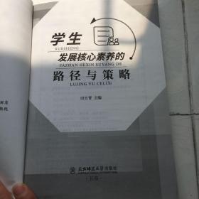 学生发展核心素养的路径与策略