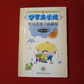 华罗庚学校数学思维训练教程.三年级