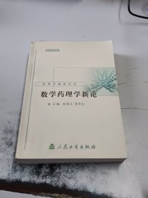 药理学新论丛书·数学药理学新论（正版二手书，封皮有少许磨损）