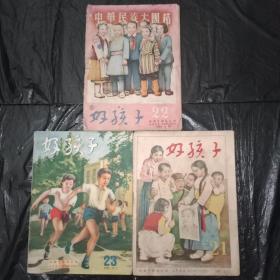 上世纪50年代建国初期:少年儿童画报《好孩子1951年21/22/23期》3本合售