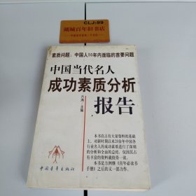 中国当代名人成功素质分析报告(上下)