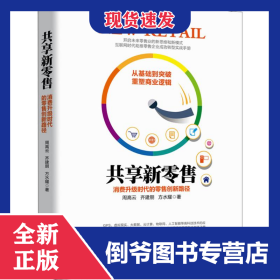 共享新零售 消費(fèi)升級時(shí)代的零售創(chuàng)新路徑 9787520808132