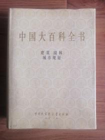 中国大百科全书：建筑 园林 城市规划