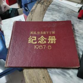 翼城，绛县南下干部纪念册1987年精装本