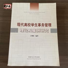 现代高校学生事务管理理论及案例研究