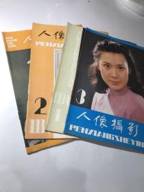 人像摄影1984年 季刊1984年1-4（全）