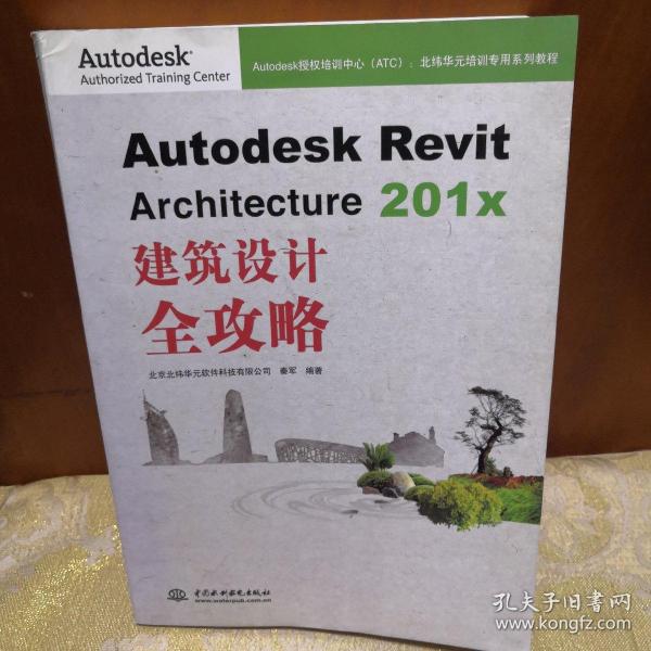 Autodesk Revit Architecture 201x 建筑设计全攻略