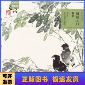 原大临本：国画入门·蔬果