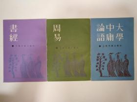八十年代上海古籍出版社《大学 中庸 论语》《周易》《书经》三本合售，品相保存很好，十分难得。