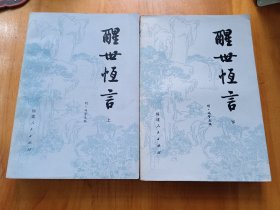 醒世恒言（上下，福建版）