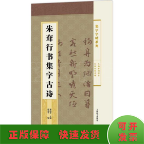 集字字帖系列·朱耷行书集字古诗