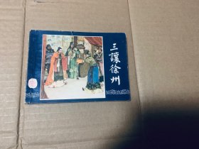 三让徐州三国演义连环画双79